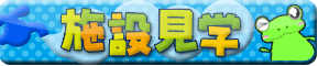 施設見学について