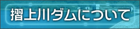 摺上川ダムについて