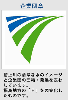 摺上川の清浄な水のイメージと企業団の団結・発展を表わしています。福島地方の「Ｆ」を図案化したものです。