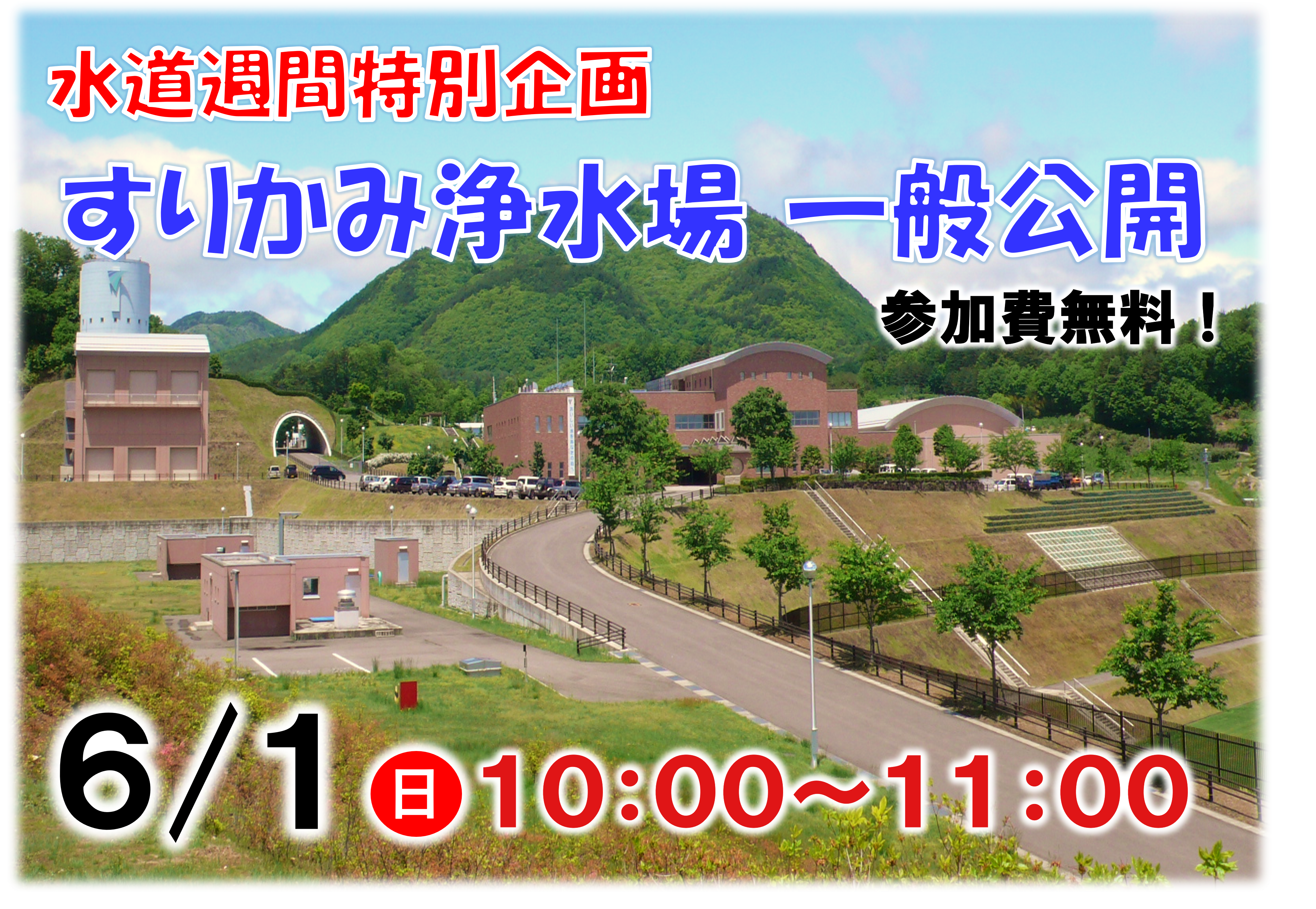 すりかみ浄水場一般公開の画像