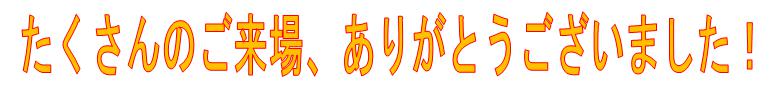 「たくさんのご来場、ありがとうございました！」画像