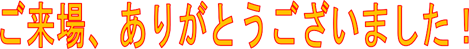 「ご来場、ありがとうございました！」画像