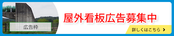 屋外看板広告事業