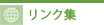 リンク集