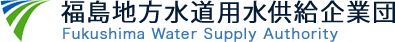 福島地方水道用水供給企業団