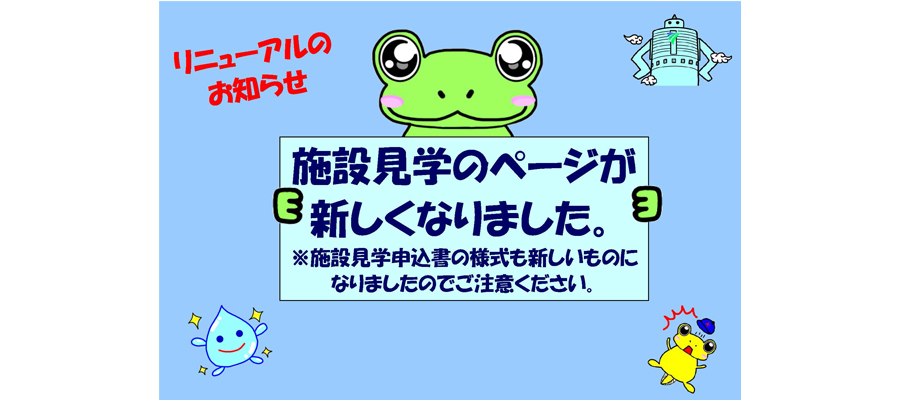 「施設見学のページが新しくなりました」の写真