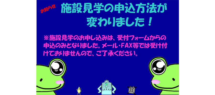 「施設見学の申込方法が変わりました」の写真