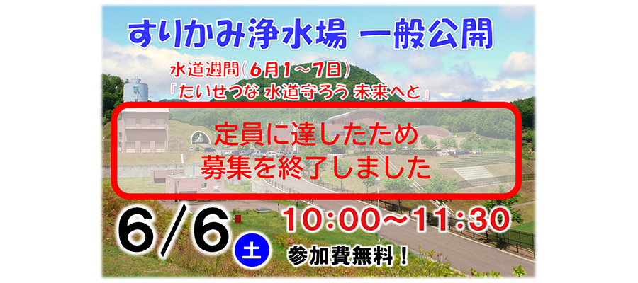 「すりかみ浄水場一般公開」募集終了の写真