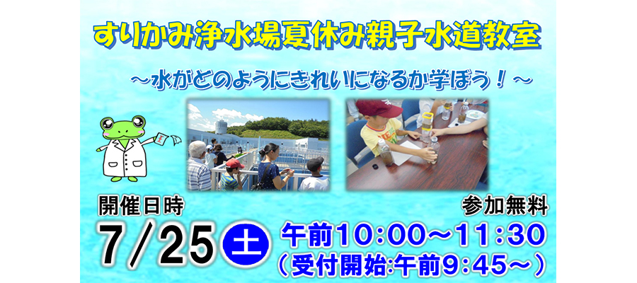 すりかみ浄水場夏休み親子水道教室の写真