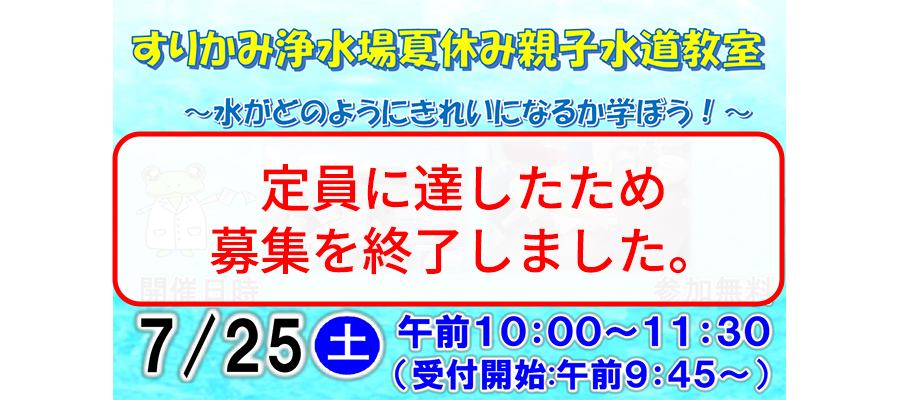 すりかみ浄水場夏休み親子水道教室の募集終了写真