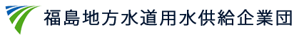 福島地方水道用水供給企業団