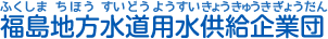 福島地方水道用水供給企業団