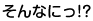 そんなに