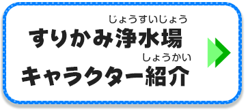 キャラクター紹介はこちら