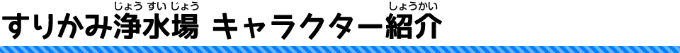 すりかみ浄水場キャラクター紹介