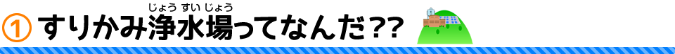 1すりかみ浄水場ってなんだ？？