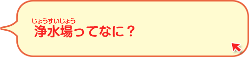 浄水場ってなに？