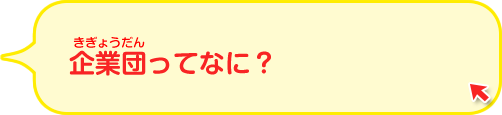 企業団ってなに？