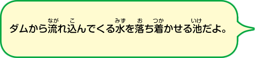 水に含まれているゴミを固めるための薬品をいれる池です。