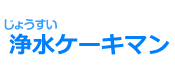 浄水ケーキマン