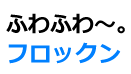 フロックン