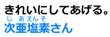 次亜塩素さん