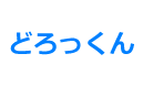 どろっくん