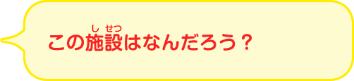 この池はなんだろう？