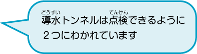 導水トンネルは点検できるように2つにわかれています。