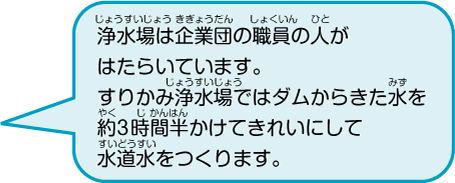 浄水場は企業団の職員の人がはたらいています。