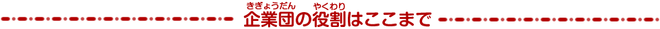 企業団の役割はここまで