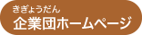 企業団ホームページ