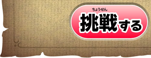 ブラックケロロンからの挑戦状に挑戦する